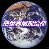 把世界展现给你