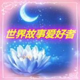 世界故事爱好者
