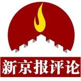 新京报评论