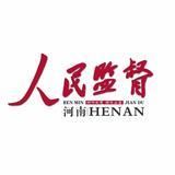 人民监督河南