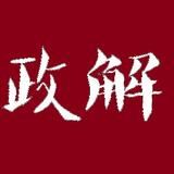 新京报政解
