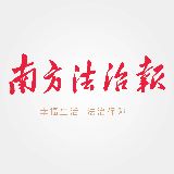 南方法治报