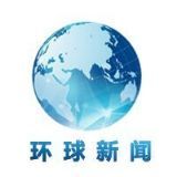 环球国际新闻眼