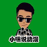 小嘿说动漫
