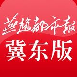 燕赵都市报冀东版