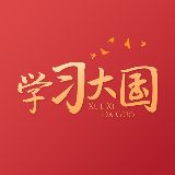 学习大国