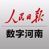 人民日报数字河南