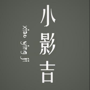 小影吉