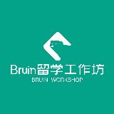 Bruin留学工作坊