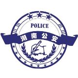 新时代县域警务邵阳召开全市公安机关新时代县域警务暨基层基础工作