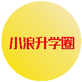 小浪升学圈