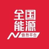 全国能源信息平台