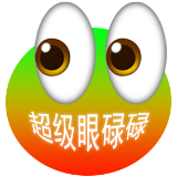 超级眼碌碌