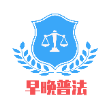 早晚普法