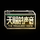 天赐的声音