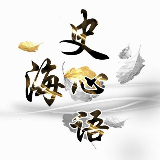 史海心语
