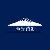 渔光诗歌