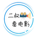 二叔聊电影