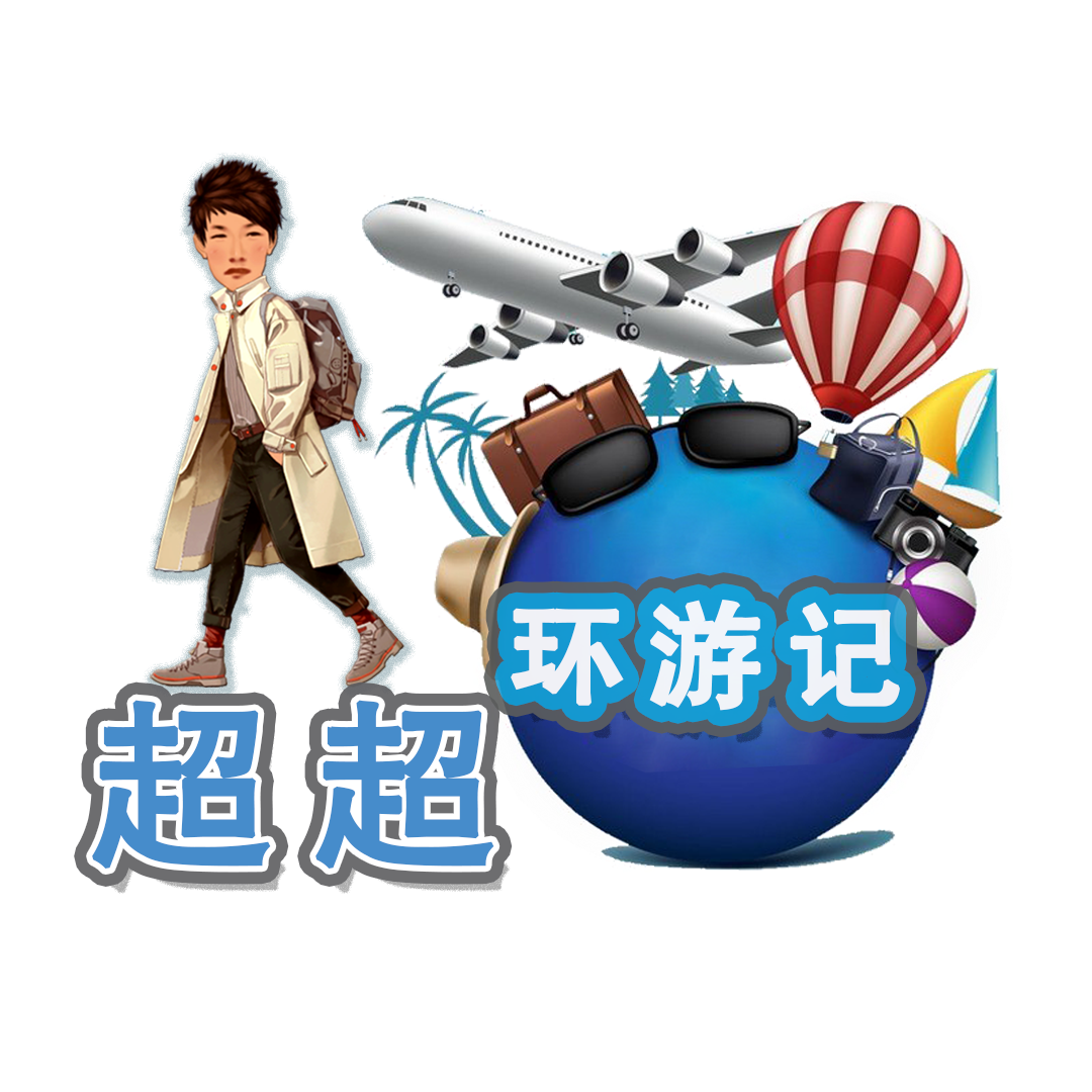 超超环游记