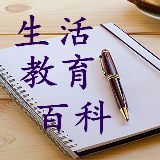 生活教育百科