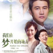 电视剧我们在梦开始的地方