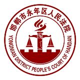 永年法院