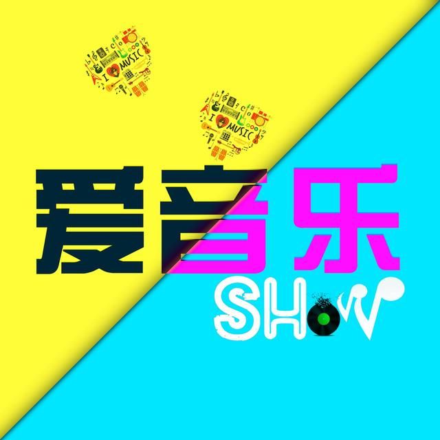 爱音乐SHOW