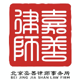 北京嘉善律师事务所
