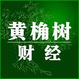 黄桷树财经