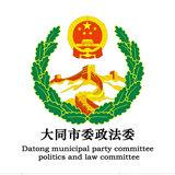 大同市委政法委