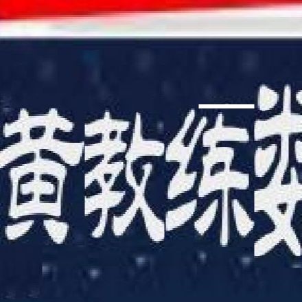黄教练数学