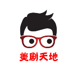 美剧天地
