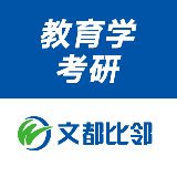 文都比邻教育学考研