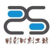 精彩时刻工坊