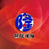隆晟视角