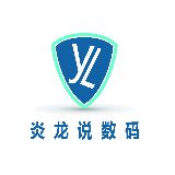 炎龙说数码