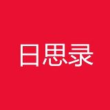 日思录