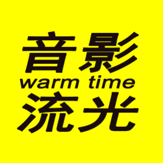 音影流光