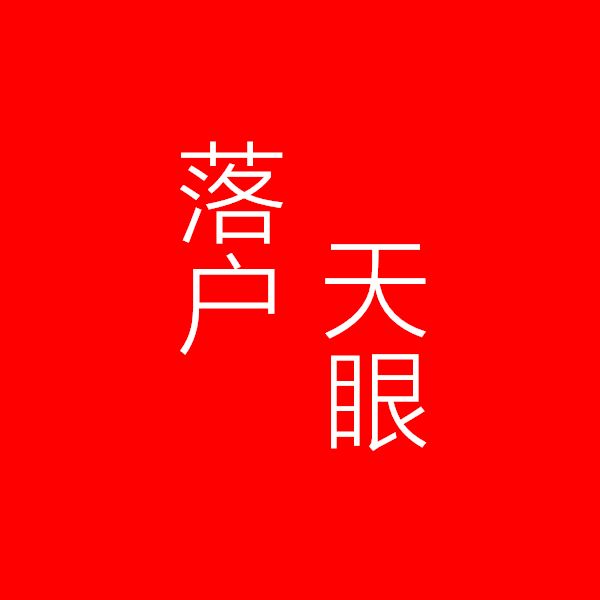落户天眼