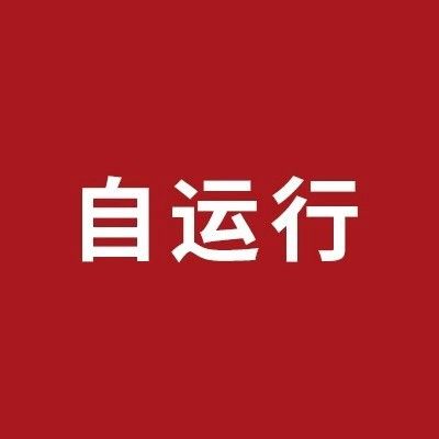 自运行机制