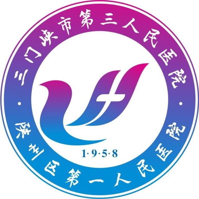 三门峡市第三人民医院