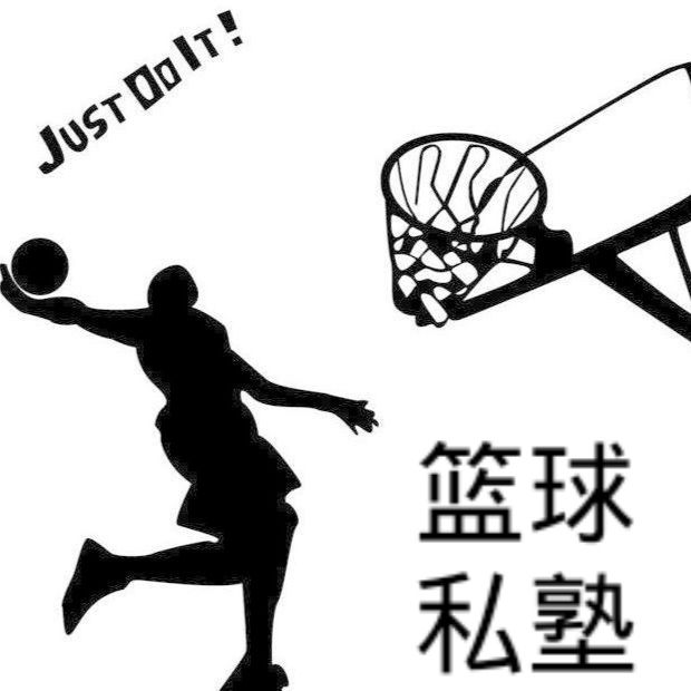 篮球私塾