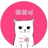 二喵萌萌哒