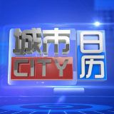 城市日历