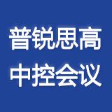 深圳普锐思高电子科技有限公司