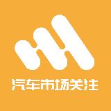 汽车市场关注