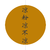 凉粉凉不凉
