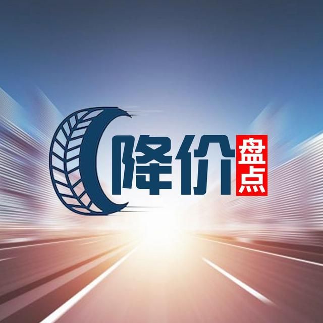 汽车降价盘点