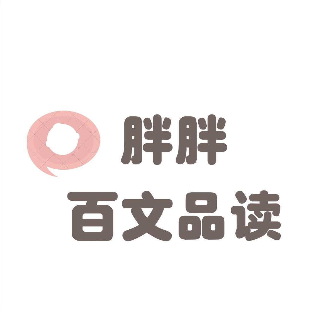 胖胖百文品读