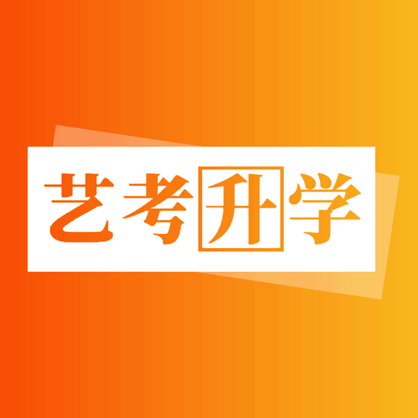 艺考志愿通